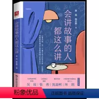 [正版] 会讲故事的人都这么讲 讲故事是人类的本能而讲好故事则需要技能虚构故事小说网文写作教程创意文学写作方法剧本创作