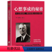 [正版] 心想事成的秘密:十三项法则帮你实现人生小目标 拿破仑.希尔著 成功法则书籍 人际交往沟通技巧说话之道 企业管