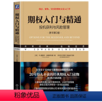 [正版] 期权入门与精通:投机获利与风险管理(原书第3版)20年经久不衰的经典期权入门读物 期权交易入门技巧期权投资理