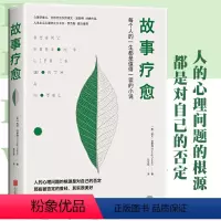 [正版] 故事疗愈每个人的一生都是值得一读的小说 人的心理问题的根源都是对自己的否定 心理学泰斗完埃文·波斯特经典代表