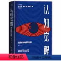 [正版] 认知觉醒勇敢突破舒适圈 人气作家李思圆、谢可慧、晏凌羊等联袂。从认知觉醒到能力破圈,学会与压力共舞的心法