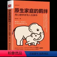 [正版] 原生家庭的羁绊用心理学改写人生脚本 读懂人生脚本走出原生家庭的死循环诅咒原生家庭心理学原生家庭生存指南心理学