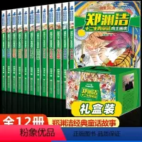 [礼盒装]郑渊洁十二生肖童话(全12册) [正版] 郑渊洁十二生肖童话(礼盒装全12册)郑渊洁的书郑渊洁童话故事集 童话
