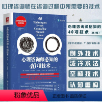 [正版] 心理咨询师必知的40项技术 第2版心理咨询实际应用 全面详解心理咨询基本功技术提升心理咨询专业技能心理咨询与