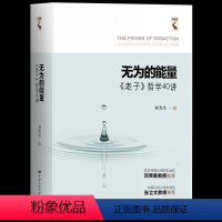 [正版] 无为的能量:《老子》哲学40讲 林光华 着 一本有独特视角但人人都能读懂的《老子》老子的哲学智慧中国哲学经典