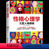 [正版] 性格心理学 九型人格探秘 刘志则著 数字心理学揭秘人类行为的心理密码了解自己认识他人 墨菲定律人性的弱点心理