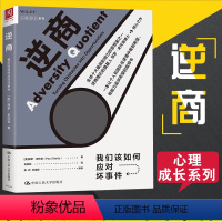 [正版]樊登读书会逆商我们该如何应对坏事件 保罗史托兹 心理学成长系列 国内外知名企业家学者联袂心理学入门基础书籍