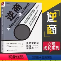 [正版]樊登读书会逆商我们该如何应对坏事件 保罗史托兹 心理学成长系列 国内外知名企业家学者联袂心理学入门基础书籍