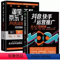 [正版] 淘宝京东开店运营一本通+抖音快手运营推广从入门到精通 全2册 自媒体营销指南淘宝新手开店入门店铺实战手