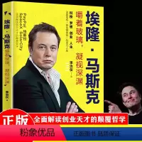 [正版] 埃隆·马斯克 嚼着玻璃凝视深渊 一本书解密“硅谷钢铁侠”埃隆·马斯克颠覆世界的秘诀 深度剖析硅谷钢铁侠的非凡