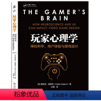 [正版] 玩家心理学:神经科学、用户体验与游戏设计 用通俗易懂的语言深入解读了游戏用户体验设计的主要元素 游戏设计心理