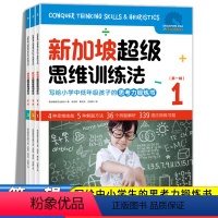 新加坡超级思维训练法.第一辑(全3册) 小学通用 [正版] 新加坡超级心算法新加坡超级思维训练法 新加坡数学小学生中高年