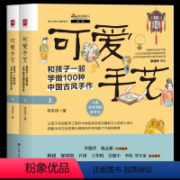 [正版] 可爱手艺:和孩子一起学做100种中国古风手作(上下2册)一套好玩的亲子互动游戏书 亲子手工制作儿童益智手工D