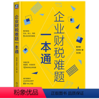 [正版] 企业财税难题一本通 直击3大财会岗位中的财税难题深度还原12类财税咨询真实场景破解财会业务中的65个核心问题