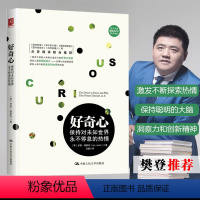 [正版]樊登读书会联合书籍好奇心 保持对未知世界永不停息的热情 一部关于成就人类强大适应力的好奇心简史理清伊恩·莱斯利