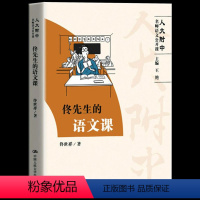 佟先生的语文课 [正版] 佟先生的语文课 人大附中名师语文公开课佟世祥的书佟世祥三十年的教学经验总结附有大量实际教学案例