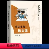 佟先生的语文课 [正版] 佟先生的语文课 人大附中名师语文公开课佟世祥的书佟世祥三十年的教学经验总结附有大量实际教学案例