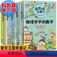 [正版] 数学王国奇遇记科普篇 全5册 军事里的数学物理学中的数学交通中的趣味数学6-12岁数学思维训练 趣味数学故事