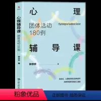 [正版] 心理辅导课团体活动180例 为教师量身定制的心理辅导课工具箱中小学班主任心理教师培训用书详解180个活动素材