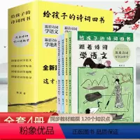 给孩子的诗词四书 全4册 [正版] 给孩子的诗词四书 全4册 原来诗词可以这样学 诗词中的科学 120幅手绘主题画数百个