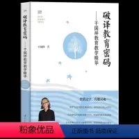 [正版] 破译教育密码:干国祥教育教学精华 新教育专家干国祥经典著作真材实料解析教育密码附有课堂实录特别富有启发性教师