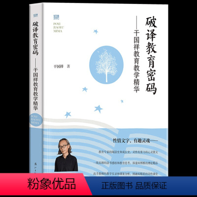 [正版] 破译教育密码:干国祥教育教学精华 新教育专家干国祥经典著作真材实料解析教育密码附有课堂实录特别富有启发性教师