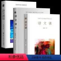 语文课系列 全3册 [正版] 语文课系列:让孩子走向成熟并再次天真/师生共同步入葱茏草色与万丈原野/隽永的兴味与坚强的思