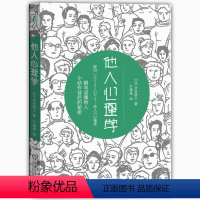 [正版] 他人心理学:瞬间读懂他人小动作背后的秘密 微动作微表情心理学教你读心术 微反应大众心理学教你读懂身体语言 心