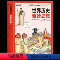 BBC世界历史奇妙之旅(全两册):给孩子的历史问答之书 [正版] BBC世界历史奇妙之旅(全2册)给孩子的历史问答之书