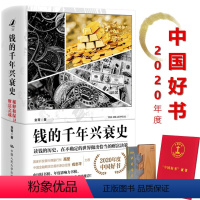 [正版] 钱的千年兴衰史:稀释和保卫财富之战(2020年度中国好书)读钱的历史 世界经济金融史货币金融学 经济学通俗读