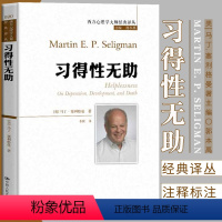 [正版] 习得性无助 积极心理学之父塞利格曼深入剖析抑郁、成长与死亡 西方心理学大师经典译丛 抑郁症书籍抑郁症心理