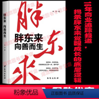 [正版] 胖东来向善而生 16年商业追踪报道深刻揭示胖东来觉醒成长的底层逻辑 胖东来于东来的书 商业名人传记企业家管理