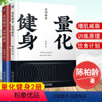 [正版] 量化健身:原理解析+动作精讲 套装2册 豆瓣高分的精品健身力作动作详细图解近500+张详细动作图解健身动作