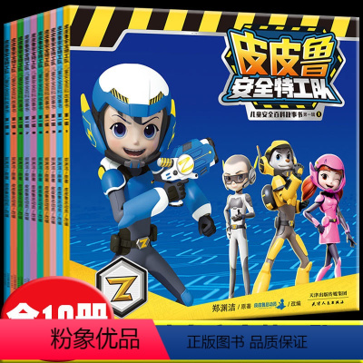 皮皮鲁安全特工队儿童安全百科故事书(第1辑 共10册) [正版] 皮皮鲁安全特工队儿童安全百科故事书(第1辑套装共10册