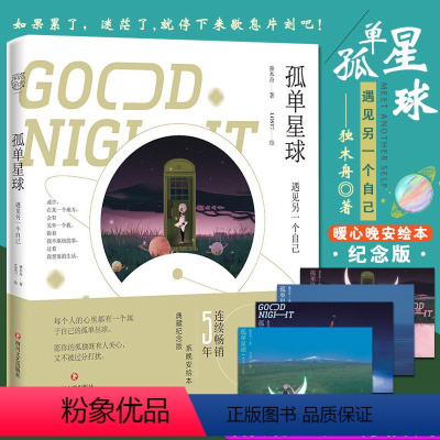 [正版]赠主题明信片正本 孤单星球:遇见另一个自己 独木舟葛婉仪 书作家携手暖男插画师 经典治愈系晚安绘本 典藏纪