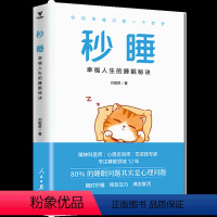 [正版] 秒睡 : 幸福人生的睡眠秘诀 刘毅君著 神奇的睡眠书 高效休息法睡眠解决方案 失眠心理问题疏导睡眠革命睡眠问