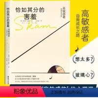 [正版] 恰如其分的害羞:高敏感者自我成长之路 心理治疗师伊尔斯·桑德新作 引导你发现隐含在羞耻感中的强大力量人格心理