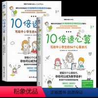 10倍速心算(全2册) [正版] 10倍速心算:写给中小学生的42个心算指南(升级版)+写给小学生的56个心算技巧 全2