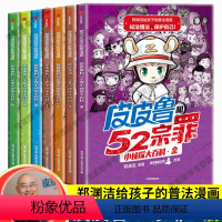 皮皮鲁和52宗罪小侦探大百科(全8册) [正版] 郑渊洁给孩子的普法漫画 皮皮鲁和52宗罪小侦探大百科 6-12岁儿童科