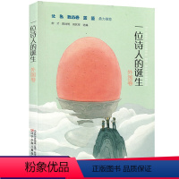 [正版] 一位诗人的诞生 外国卷 四年级课外书 名家诗歌书籍8-13岁小学生课外阅读现代诗篇儿童诗歌集 培养孩子的阅读