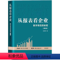 [正版] 从报表看企业:数字背后的秘密(第5版)手把手教你读财报 教你轻松读懂财报财务报表分析 企业财务管理知识财务管