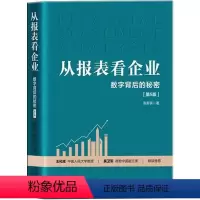 [正版] 从报表看企业:数字背后的秘密(第5版)手把手教你读财报 教你轻松读懂财报财务报表分析 企业财务管理知识财务管