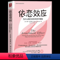 [正版] 依恋效应 为什么我们总在关系中受挫 亲密关系社交人际交往心理学 安全型依恋人格的心理手册爱情亲情友情亲密关系