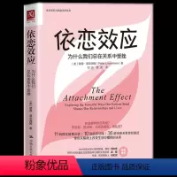 [正版] 依恋效应 为什么我们总在关系中受挫 亲密关系社交人际交往心理学 安全型依恋人格的心理手册爱情亲情友情亲密关系