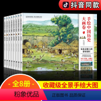 手绘中国历史大画卷(全8册) [正版] 手绘中国历史大画卷全8册 6-14岁儿童手绘历史画卷写给儿童的中国历史历史的悠长