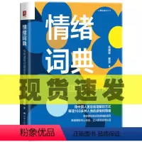 [正版] 情绪词典:你的感受试图告诉你什么朱建军曹昱著我的情绪词典情绪控制方法如何控制自己的情绪情绪管理书心理学通俗读