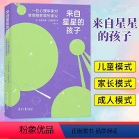 [正版] 来自星星的孩子:一位心理学家对青春期教育的建议 用认知行为学的方法轻松解决青春期教育难题 青春期儿童教育指南