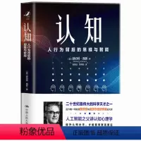 [正版] 认知:人行为背后的思维与智能 人工智能开创者赫伯特西蒙关于人类认知的作品 提升认知水平才能看得更高更远 心理