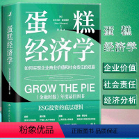 [正版] 蛋糕经济学 如何实现企业商业价值和社会责任的双赢 亚历克斯·爱德蒙斯 著 伦敦商学院教授深层次解答ESG投资