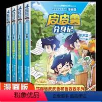 皮皮鲁和鲁西西漫画版 全4册 [正版] 皮皮鲁分身记+皮皮鲁和309暗室+皮皮鲁和罐头小人+皮皮鲁遥控老师 全4册 皮皮